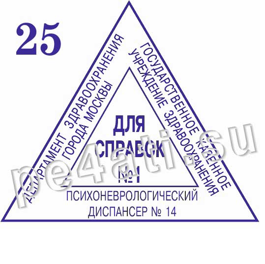 Материал для справок. Печать психдиспансера. Штамп психоневрологического диспансера. Печать для справок наркология. Печать психоневрологического диспансера.