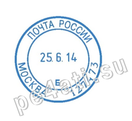 Печать почты. Штамп почта России. Печать почты России. Почтовый штамп с датой.